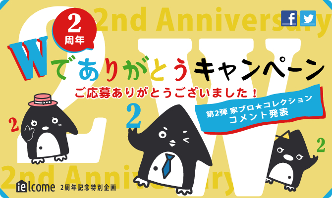 2周年Wでありがとうキャンペーン