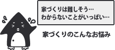 家づくりのこんなお悩み