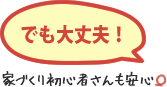 でも大丈夫！家づくり初心者さんでも安心