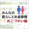 みんなの暮らしとお金事情大公開！おこづかい編