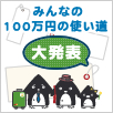 みんなの100万円の使い道 大発表