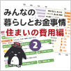 みんなの暮らしとお金事情大公開！住まいの費用編02