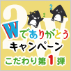 2周年W(ダブル)でありがとうキャンペーン第1弾コメント発表！