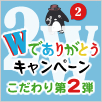 2周年W(ダブル)でありがとうキャンペーン第2弾コメント発表!